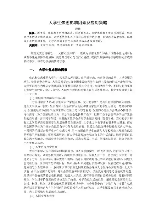 大学生焦虑及影响因素