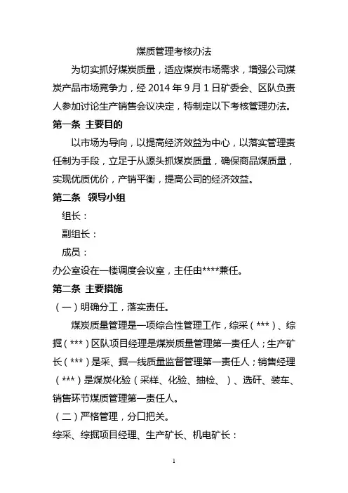煤质考核管理办法