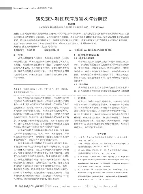 猪免疫抑制性疾病危害及综合防控
