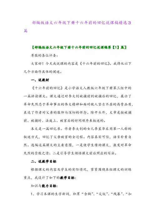 2024年部编版语文六年级下册十六年前的回忆说课稿精选3篇
