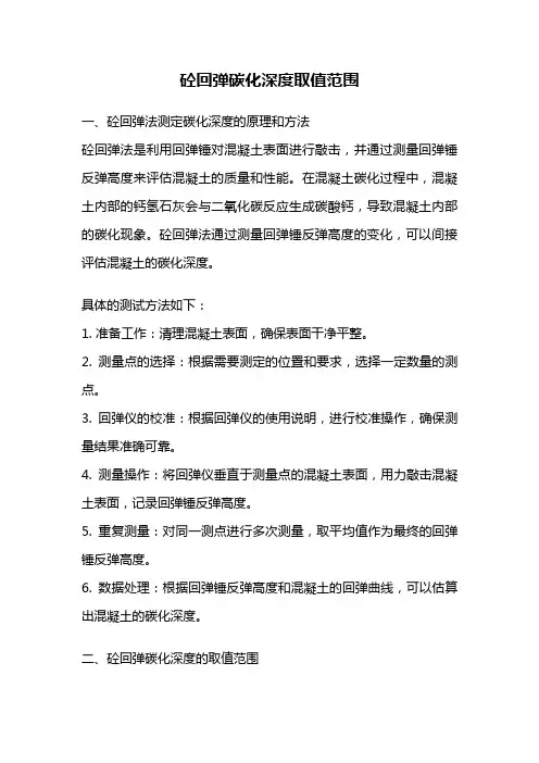 砼回弹碳化深度取值范围