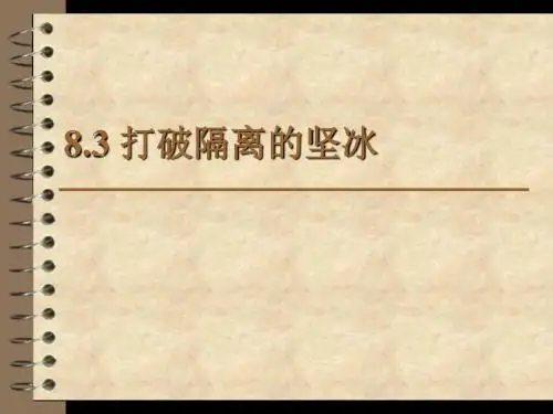 8.3 打破隔离的坚冰——毕加索生平