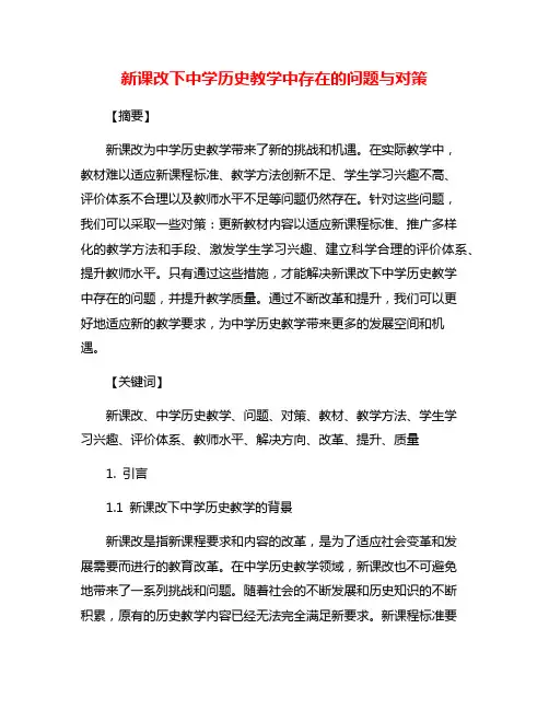 新课改下中学历史教学中存在的问题与对策