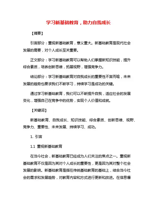 学习新基础教育,助力自我成长