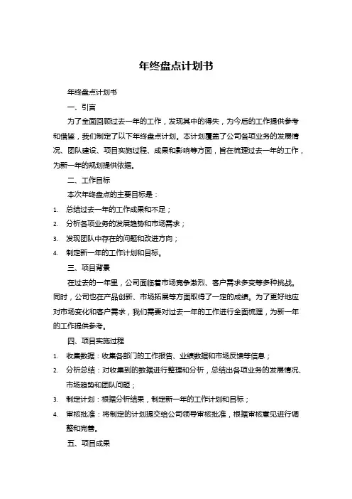 年终盘点计划书
