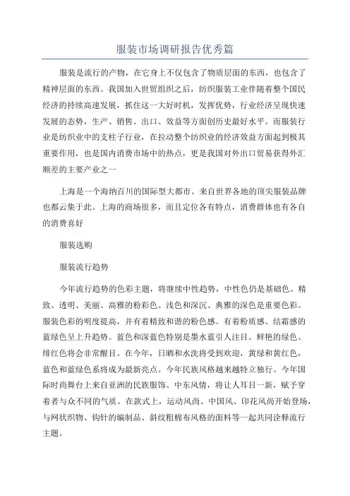服装市场调研报告优秀篇