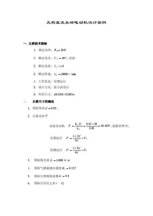 无刷直流永磁电动机设计流程和实例