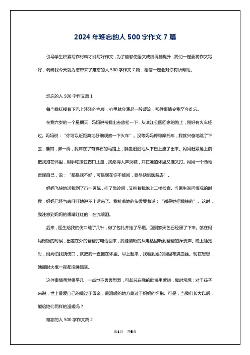2024年难忘的人500字作文7篇