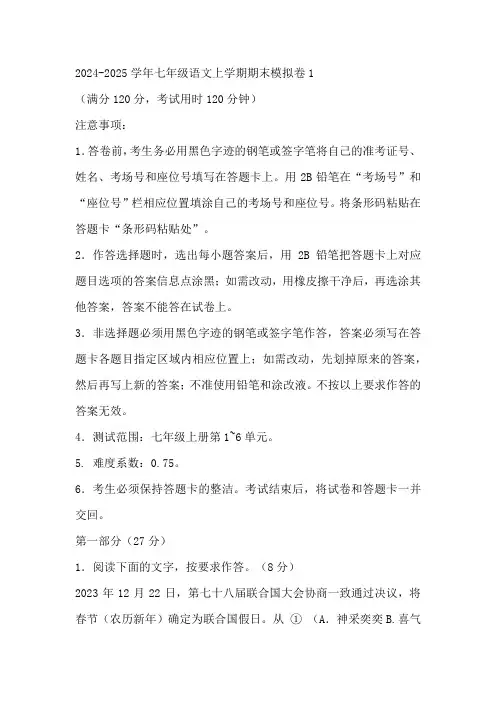 2024-2025学年七年级语文上学期期末模拟卷1(统编版地区通用)(含答案)