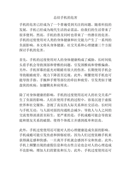 总结手机的危害