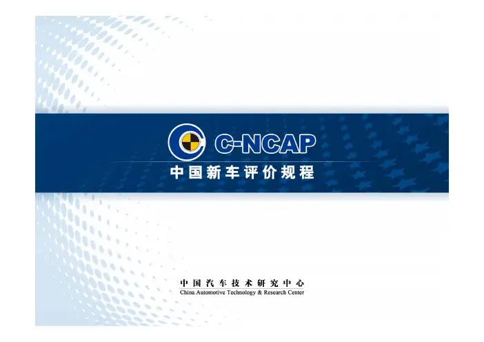 CNCAP2012版鞭打试验.pdf