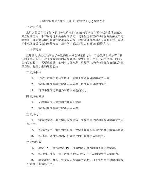 北师大版数学五年级下册《分数乘法》(三)教学设计