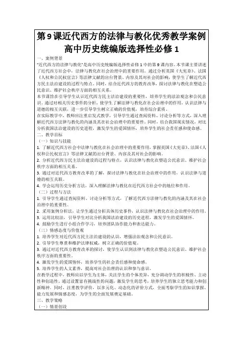 第9课近代西方的法律与教化优秀教学案例高中历史统编版选择性必修1