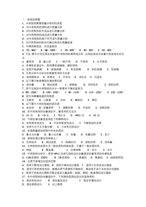 中药制剂分析-复习题 (含答案)