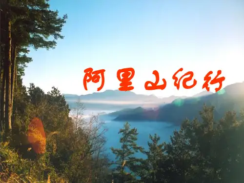 苏教版《阿里山纪行》课件