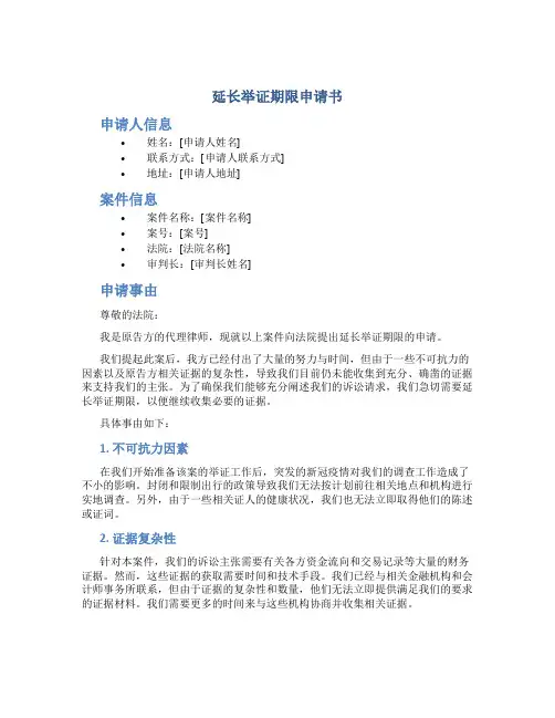 延长举证期限申请书