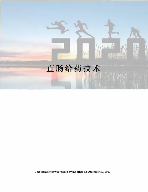 直肠给药技术