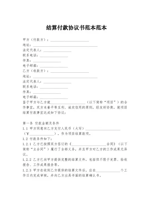 结算付款协议书范本范本