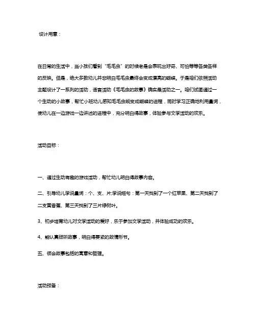 幼儿园小班语言活动教案《毛毛虫的故事》含反思