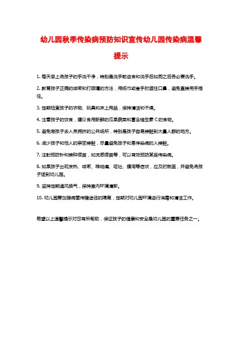 幼儿园秋季传染病预防知识宣传幼儿园传染病温馨提示
