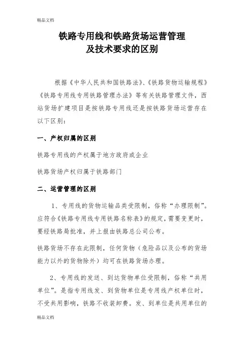 最新铁路专用线和铁路货场运营管理及技术要求的区别140515资料