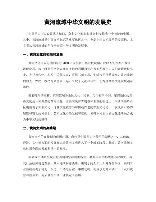 黄河流域中华文明的发展史