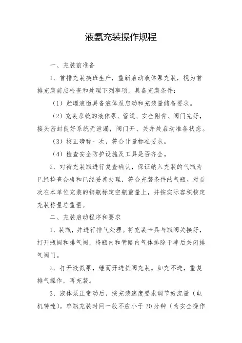 液氨充装操作规程