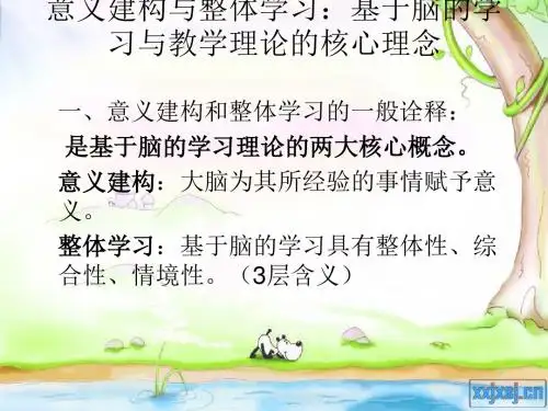 意义建构和整体学习