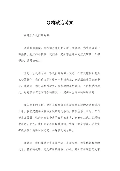 Q群欢迎范文