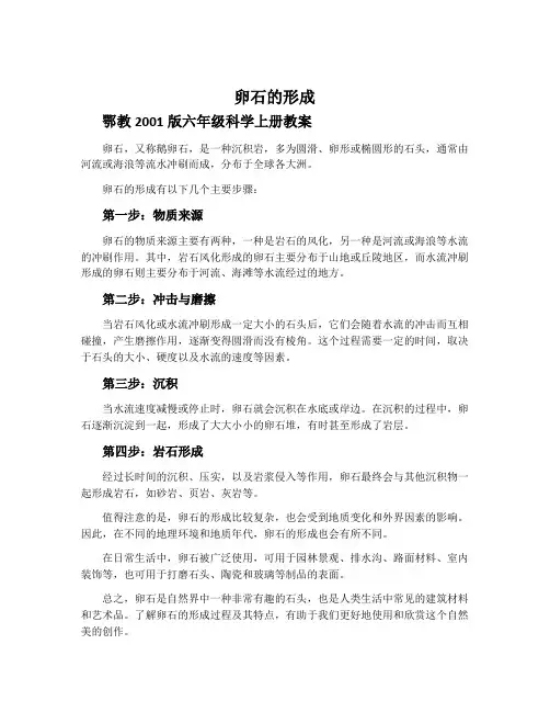 卵石的形成-鄂教2001版六年级科学上册教案