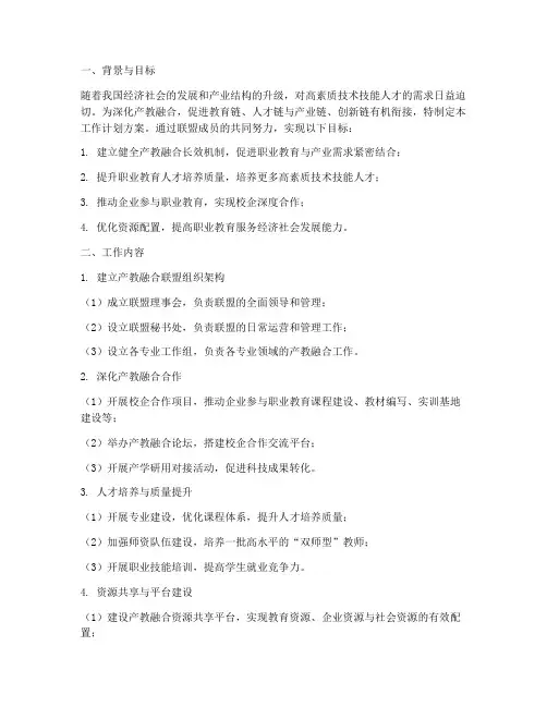 产教融合联盟工作计划方案