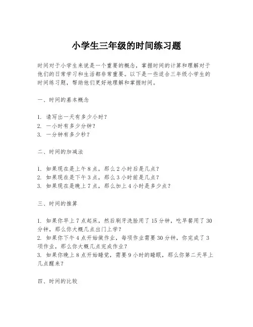 小学生三年级的时间练习题