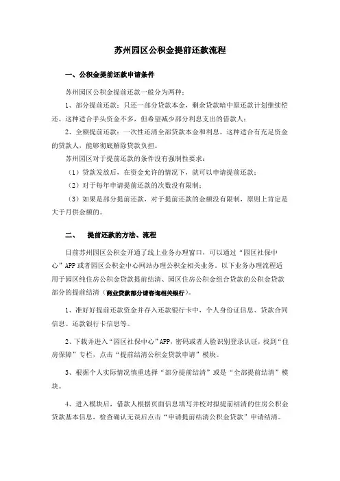 苏州园区公积金提前还款流程