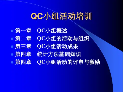 QC小组-培训讲稿(非常好)