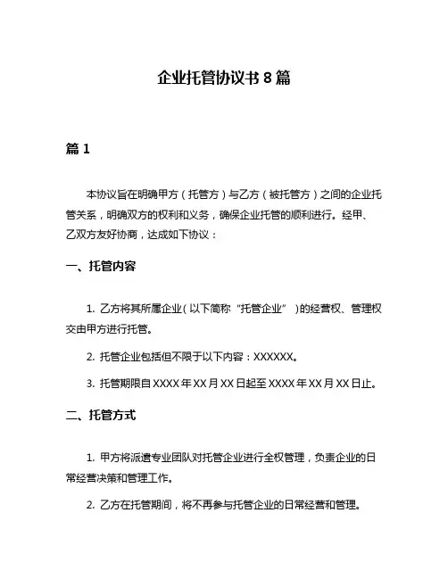 企业托管协议书8篇