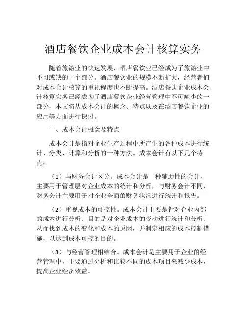 酒店餐饮企业成本会计核算实务