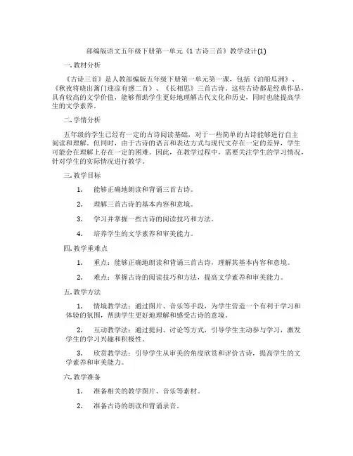 部编版语文五年级下册第一单元《1 古诗三首》教学设计(1)