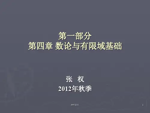 密码学——第4章 数论与有限域基础  ppt课件