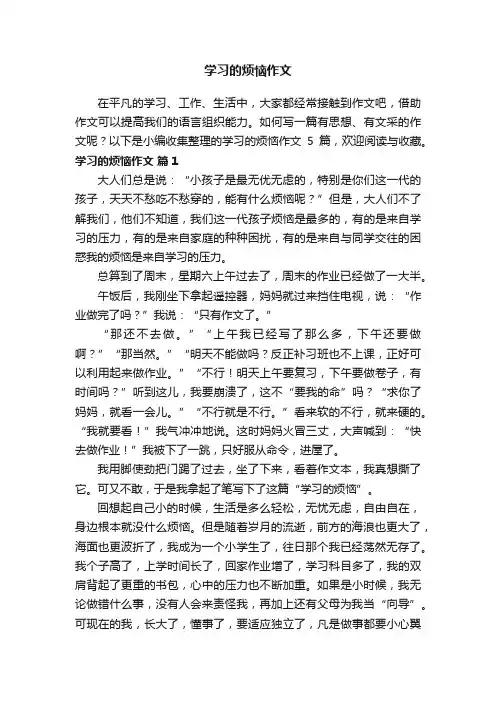 关于学习的烦恼作文五篇
