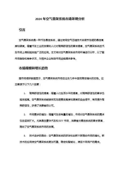 2024年空气悬架系统市场环境分析
