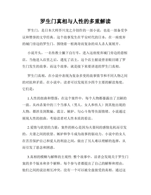 罗生门真相与人性的多重解读