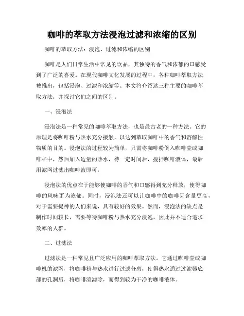 咖啡的萃取方法浸泡过滤和浓缩的区别