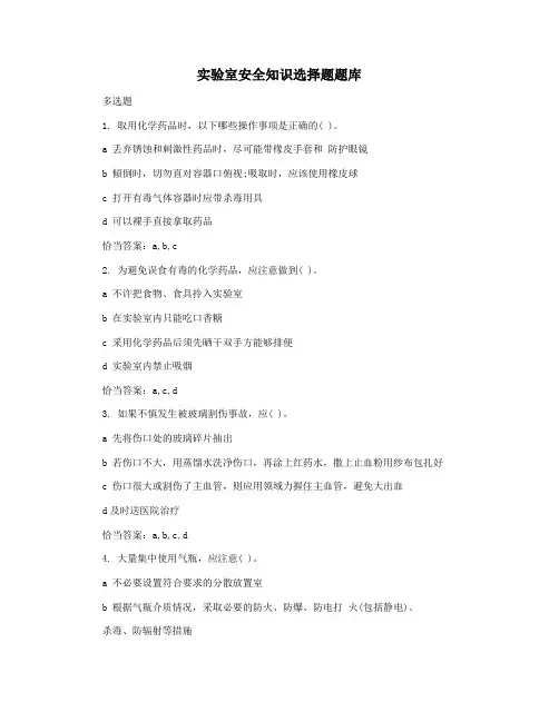 实验室安全知识选择题题库
