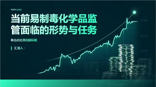 当前易制毒化学品监管面临的形势与任务