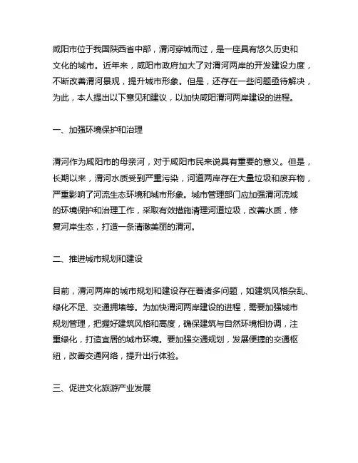 加快咸阳渭河两岸建设的意见和建议