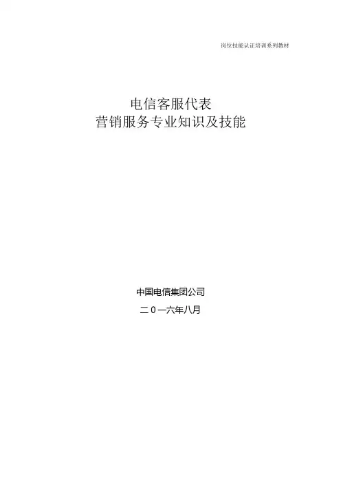 10000号客服代表营销服务专业知识及技能