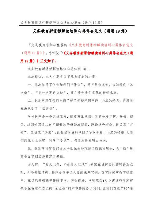 义务教育新课标解读培训心得体会范文(通用19篇)