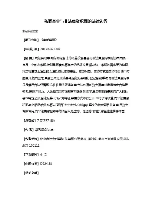 私募基金与非法集资犯罪的法律边界