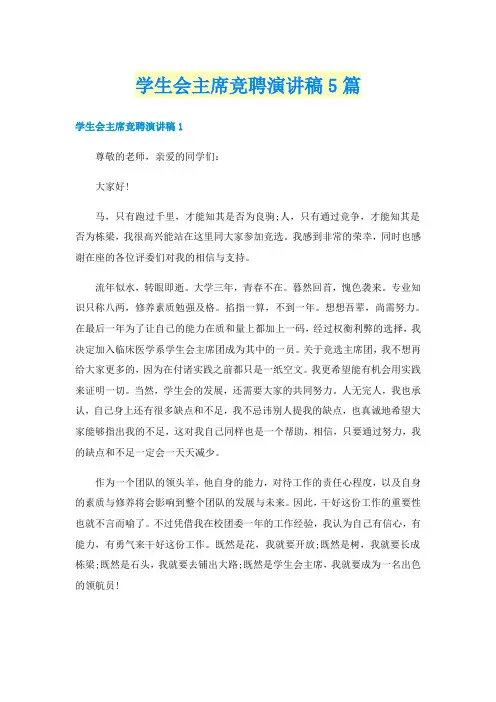 学生会主席竞聘演讲稿5篇