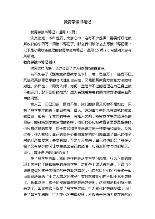教育学读书笔记（通用15篇）